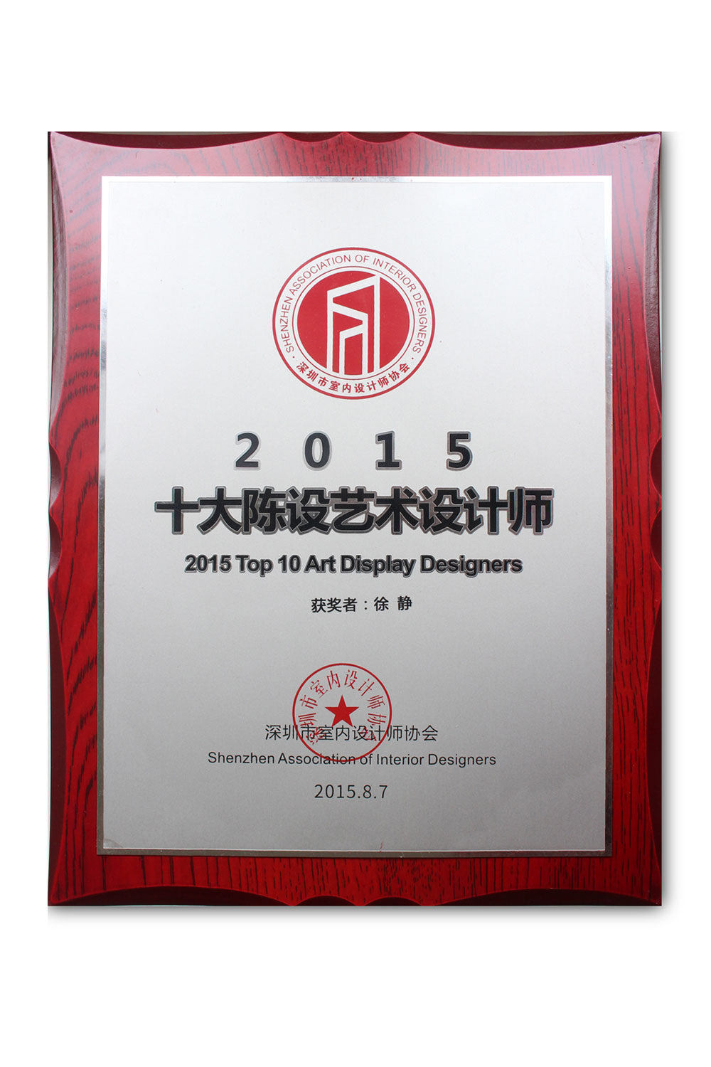 2015年深圳top10“十大陳設(shè)藝術(shù)設(shè)計(jì)師”