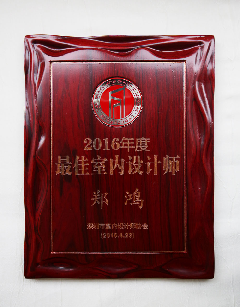 2016年度最佳室內(nèi)設(shè)計(jì)師鄭鴻