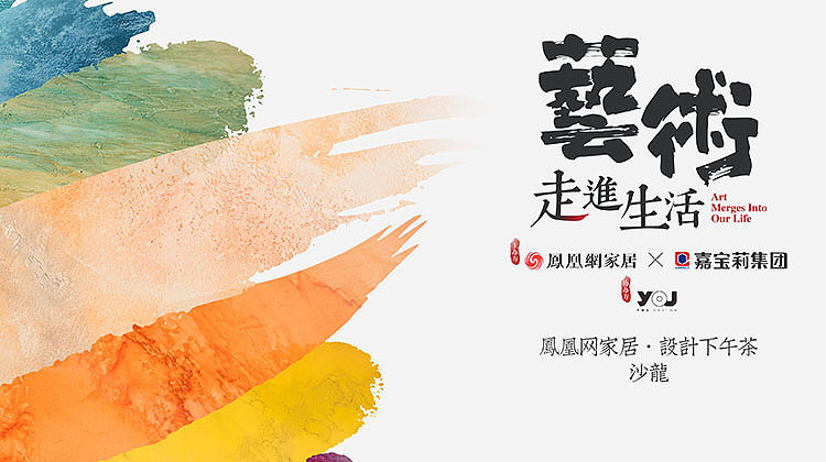【鴻·新聞】鄭鴻先生受邀參加鳳凰家居《設(shè)計下午茶》沙龍！