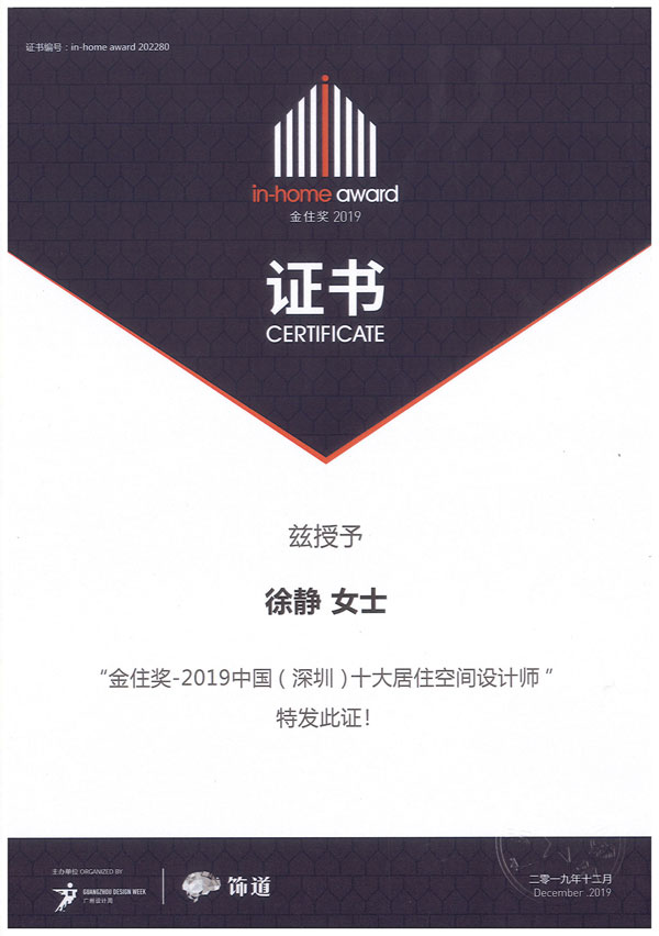 金住獎(jiǎng)2019中國(guó)（深圳）十大居住空間設(shè)計(jì)師
