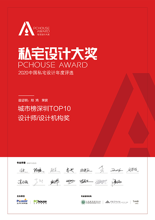 2020年P(guān)CHOUSE AWARD私宅設(shè)計(jì)大獎(jiǎng)TOP10機(jī)構(gòu)