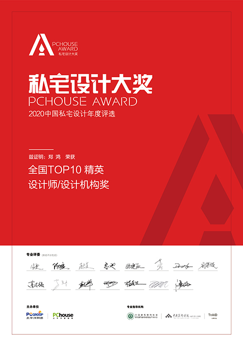 2020年P(guān)CHOUSE AWARD私宅設(shè)計(jì)大獎(jiǎng)TOP10精英設(shè)計(jì)師